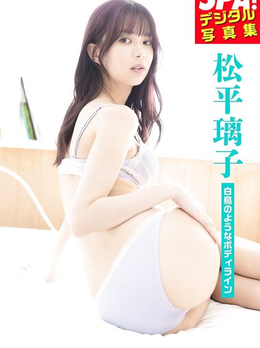 [Photobook] 松平璃子「白鳥のようなボディライン」 ＳＰＡ！デジタル写真集 (ＳＰＡ！ＢＯＯＫＳ)