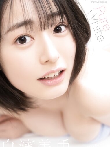 [Photobook] 2024.03.19 漫画アクションデジタル写真集　白濱美兎「Pure White」