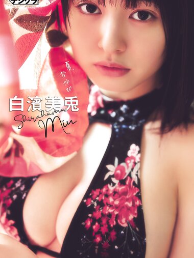 [Photobook] 2024.08.01 白濱美兎「夏、背伸び」【週チャンデジグラ】