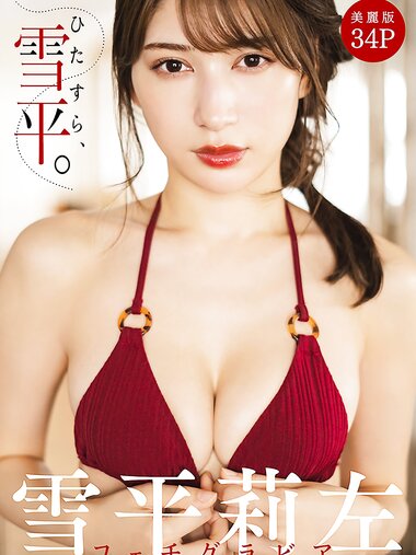 [Photobook] 2022.12.29 [ハレム]雪平莉左フェチグラビア「ひたすら、雪平。」【美麗版34P】