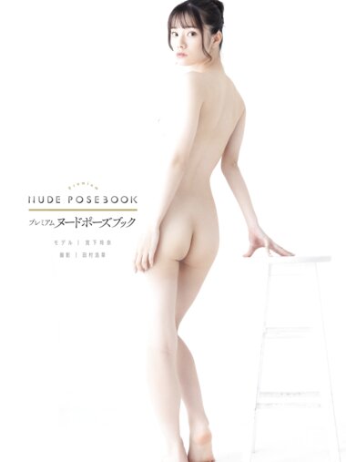 [Photobook] 宫下玲奈《Nude Pose Book》