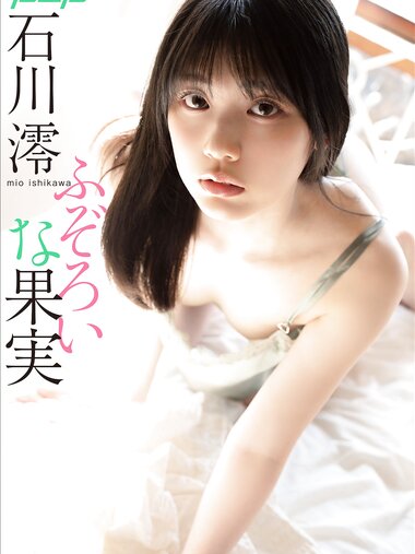 [Photobook] 石川澪《ふぞろいな果实》