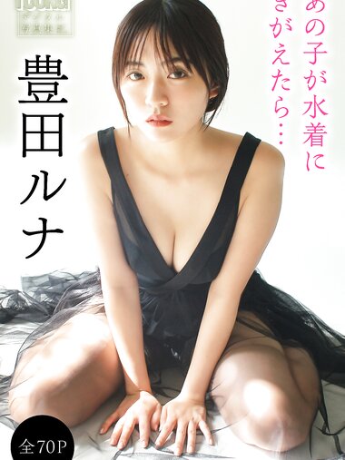 [Photobook] 2024.12.13 豊田ルナ【全７０Ｐ】あの子が水着にきがえたら… ヤンマガデジタル写真集