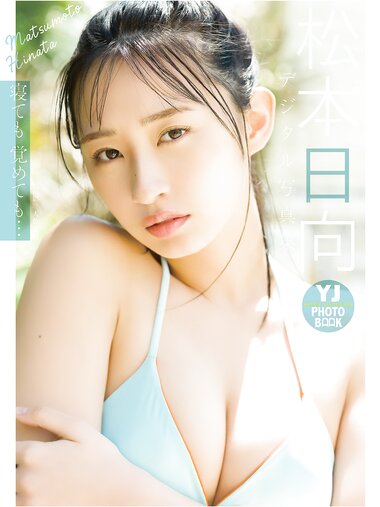 [Photobook] 2025.05.29 【デジタル限定 YJ PHOTO BOOK】松本日向写真集「寝ても覚めても…」