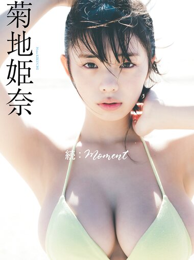 [Photobook] 2024.06.03 【デジタル限定】菊地姫奈写真集「続：moment」 (週プレ PHOTO BOOK)