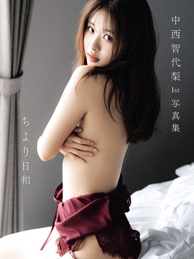 [Photobook] 2025.04.16 中西智代梨1st写真集「ちより日和」