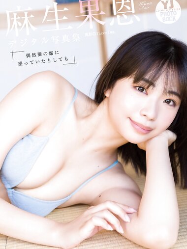[Photobook] 2023.09.28 【デジタル限定 YJ PHOTO BOOK】麻生果恩写真集「偶然隣の席に座っていたとしても」