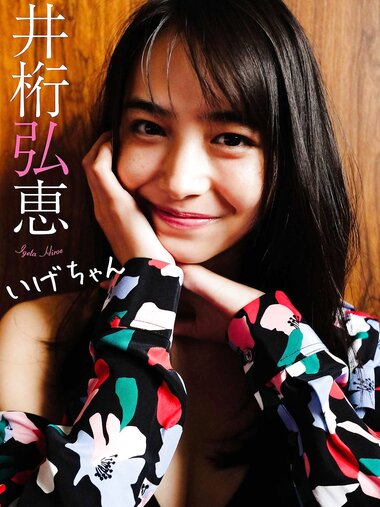 【デジタル限定】井桁弘恵写真集「いげちゃん」 週プレ PHOTO BOOK (2019.05.07)