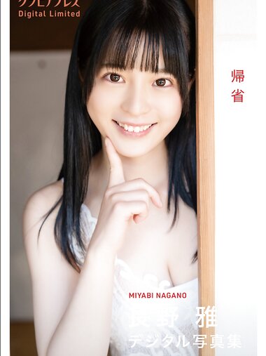 [Photobook] 2025.02.21 長野雅「帰省」グラビアプレス デジタル写真集