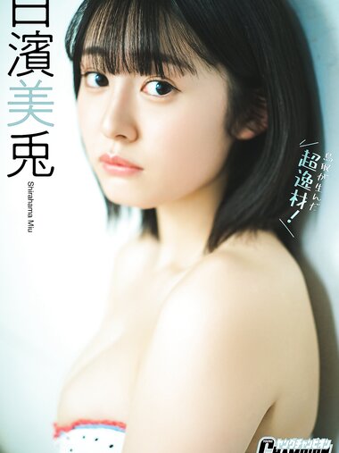 [Photobook] 2023.12.01 白濱美兎「鳥取が生んだ超逸材！」【ヤングチャンピオンデジグラ】