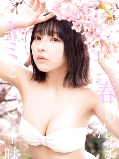 [Photobook] 2025.03.17 【デジタル限定】十味写真集「キミと春らんまん」 (週プレ PHOTO BOOK)