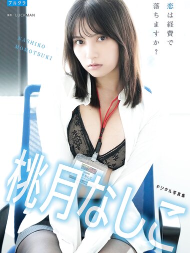 [Photobook] 2024.12.02 桃月なしこ デジタル写真集 恋は経費で落ちますか？ (デジタルブルグラ)