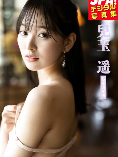 [Photobook] 2025.03.28 兒玉遥「秘密の関係」SPA！デジタル写真集