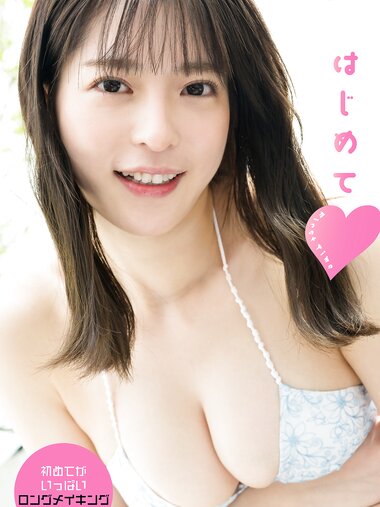 [Photobook] 2025.08.11 【デジタル限定】長野雅写真集「はじめて」