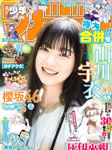 [Shonen Magazine] 2025 No.36-37
