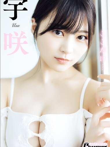 [Photobook] 2025.05.01 宇咲「ここだけ…」【ヤングチャンピオンデジグラ】