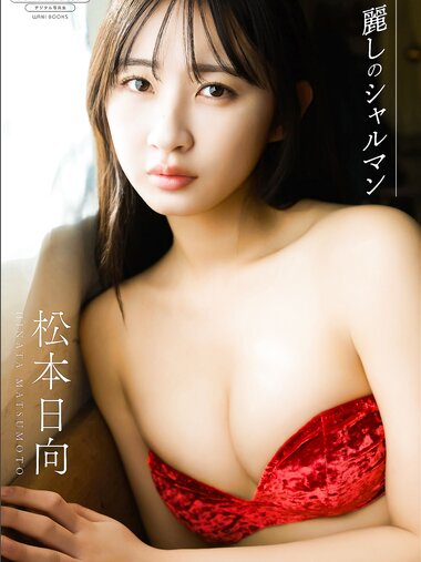 [Photobook] 2025.04.07 【デジタル限定】松本日向 写真集 『 麗しのシャルマン 』 (ワニブックス デジタル写真集)
