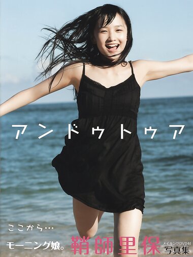 2012.08.27 鞘師里保 写真集 アンドゥトゥア (Photobook+DVD付き)