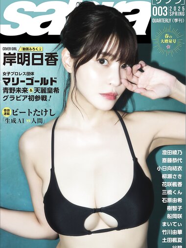 Sabra 003 2005 SPRING 岸明日香 澄田綾乃 斎藤恭代 小日向結衣 柳瀬さき 花咲楓香 三橋くん 石原由希 樹智子 船岡咲 まいてぃ 竹川由華 土田楓夏 谷碧