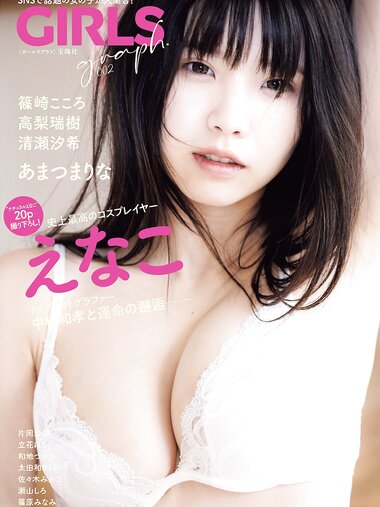 GIRLS graph. 002 えなこ 篠崎こころ 高梨瑞樹 清瀬汐希 あまつまりな 他 [100p]