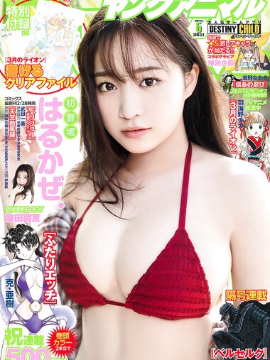 [Young Animal] 2018 No.05 (はるかぜ. 倉田瑠夏)