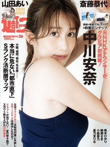 [Weekly Playboy] 2025.09.08 No.36 中川安奈 斎藤恭代 山田あい 黒木ひかり 柳瀬さき 小森香乃 星乃まりな