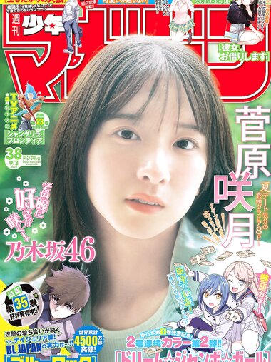 [Shonen Magazine] 2025 No.38