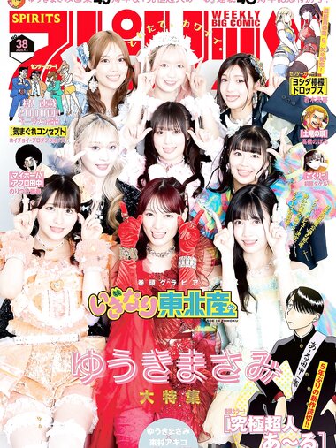 [Big Comic Spirits] 2025 No.38