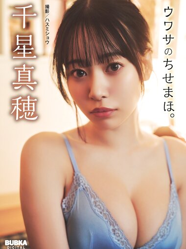 BUBKAデジタル写真集 千星真穂「ウワサのちせまほ。」(2025-05-29)