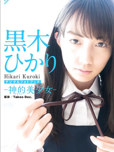 [Photobook] 2019.03.15 黒木ひかり 神的美少女 スピサン グラビアフォトブック