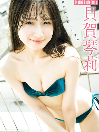 FLASHデジタル写真集 貝賀琴莉 君の知らないワタシ ( 2025-08-26)