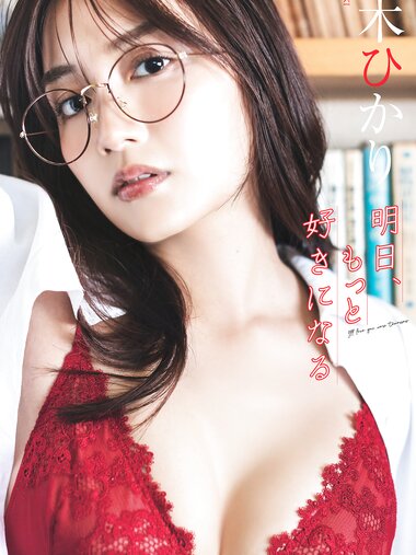 [Photobook] 2025.08.25 【デジタル限定】黒木ひかり写真集「明日、もっと好きになる」 (週プレ PHOTO BOOK)