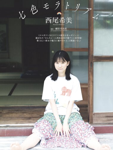 [Photobook] 週プレ＋Weekly 2025.07.14 No.28 西尾希美 七色モラトリアム