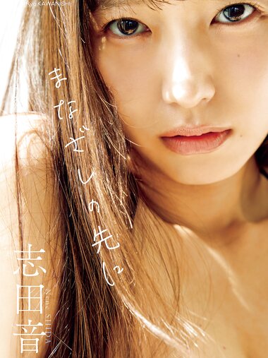 [Photobook] 2025.09.08 【デジタル限定】志田音々写真集「まなざしの先に」 (週プレ PHOTO BOOK)