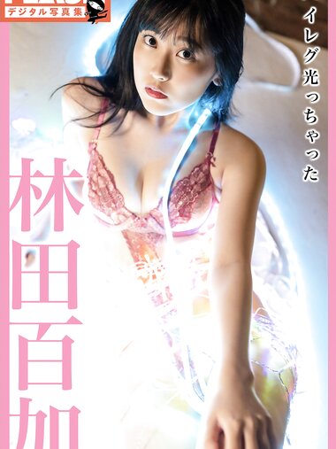 FLASHデジタル写真集 林田百加 ハイレグ光っちゃった(2022-02-18)