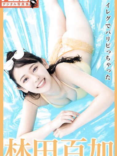 FLASHデジタル写真集 林田百加 ハイレグでパリピっちゃった(2022-02-25)