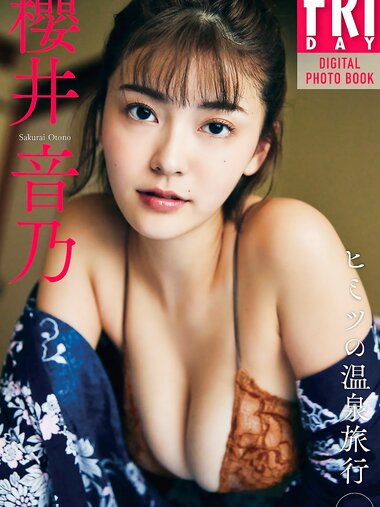 FRIDAYデジタル写真集 櫻井音乃『ヒミツの温泉旅行 vol.1』全カット