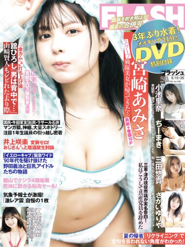[FLASH] 2025.08.19-26 No.1783 宮崎あみさ 小池里奈 ちーまき 三田悠貴 さかいゆりや 江籠裕奈 川北すずね 高木悠未 新沼希空