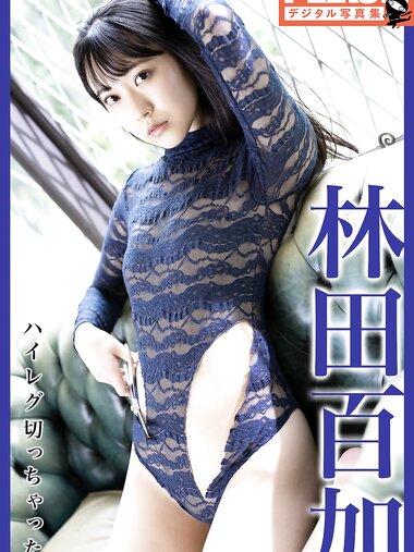 FLASHデジタル写真集 林田百加 ハイレグ切っちゃった(2022-02-01)