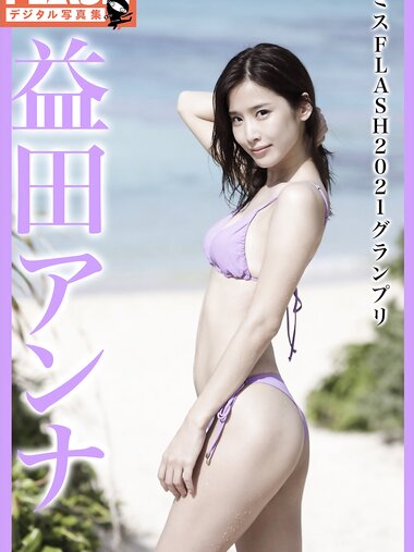 FLASHデジタル写真集 益田アンナ ミスFLASH2021グランプリ(2021-02-22)