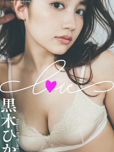 [Photobook] 2024.08.05 【デジタル限定】黒木ひかり写真集「LOVE」 (週プレ PHOTO BOOK)