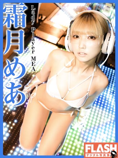 FLASHデジタル写真集 霜月めあ Lady Player MEA (2021-07-27)