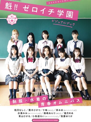 [EnTame] 2021.10 魁！！ゼロイチ学園ビジュアルブック
