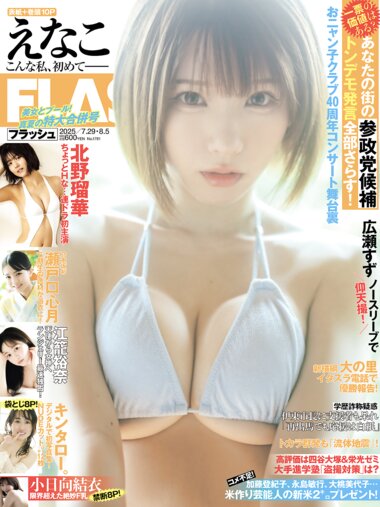[FLASH] 2025.07.29-08.05 No.1781 えなこ キンタロー 谷碧 山岡雅弥 瀬戸口心月 江籠裕奈 後藤楽々 南あみ うたたね翠 小日向結衣 北野瑠華