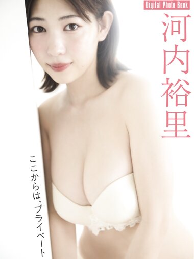 FLASHデジタル写真集 河内裕里 ここからは、プライベート(2024-09-03)