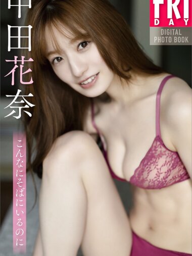 FRIDAYデジタル写真集 中田花奈 こんなにそばにいるのに (2025-09-11)