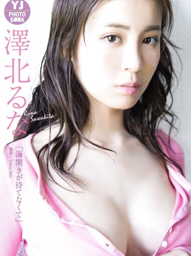 [Photobook] 2018.04.19【デジタル限定 YJ PHOTO BOOK】澤北るな写真集「海開きが待てなくて」
