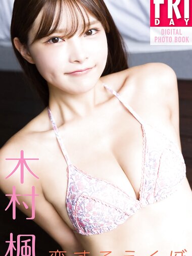 FRIDAYデジタル写真集 木村楓 恋するえくぼ (2024-11-08)