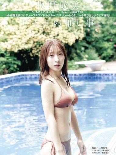 [Photobook] 週刊ポスト 2025.06.06-13 板野成美 ビキニの推し事