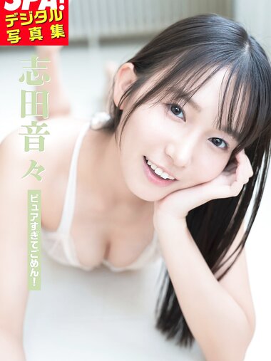 [Photobook] 2025.09.15 志田音々「ピュアすぎてごめん！」SPA！デジタル写真集 (ＳＰＡ！ＢＯＯＫＳ)